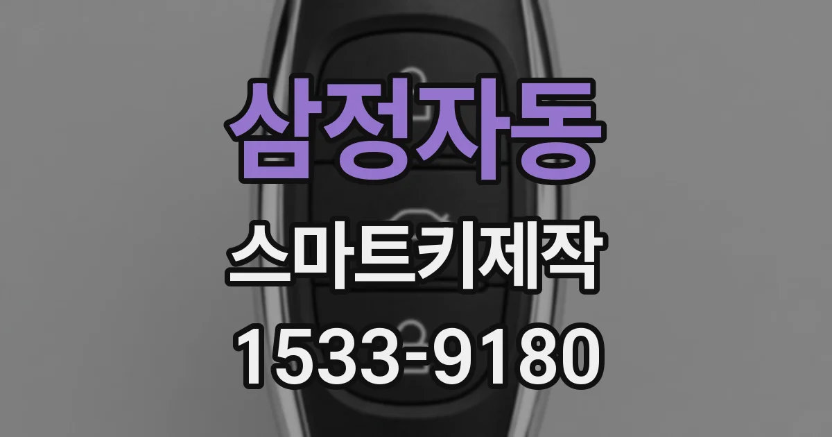 삼정자동 스마트키제작