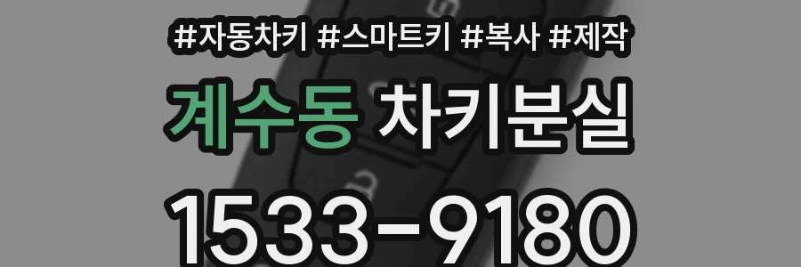 계수동 차키분실