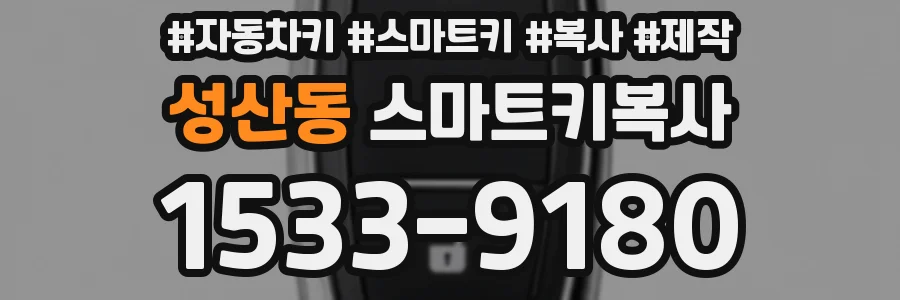 성산동 스마트키복사
