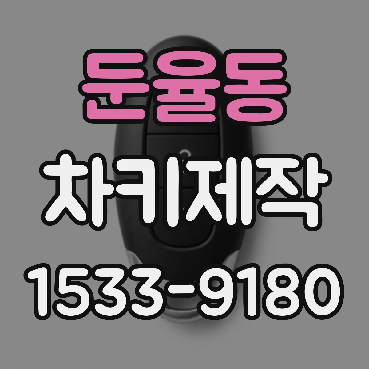 둔율동 차키제작