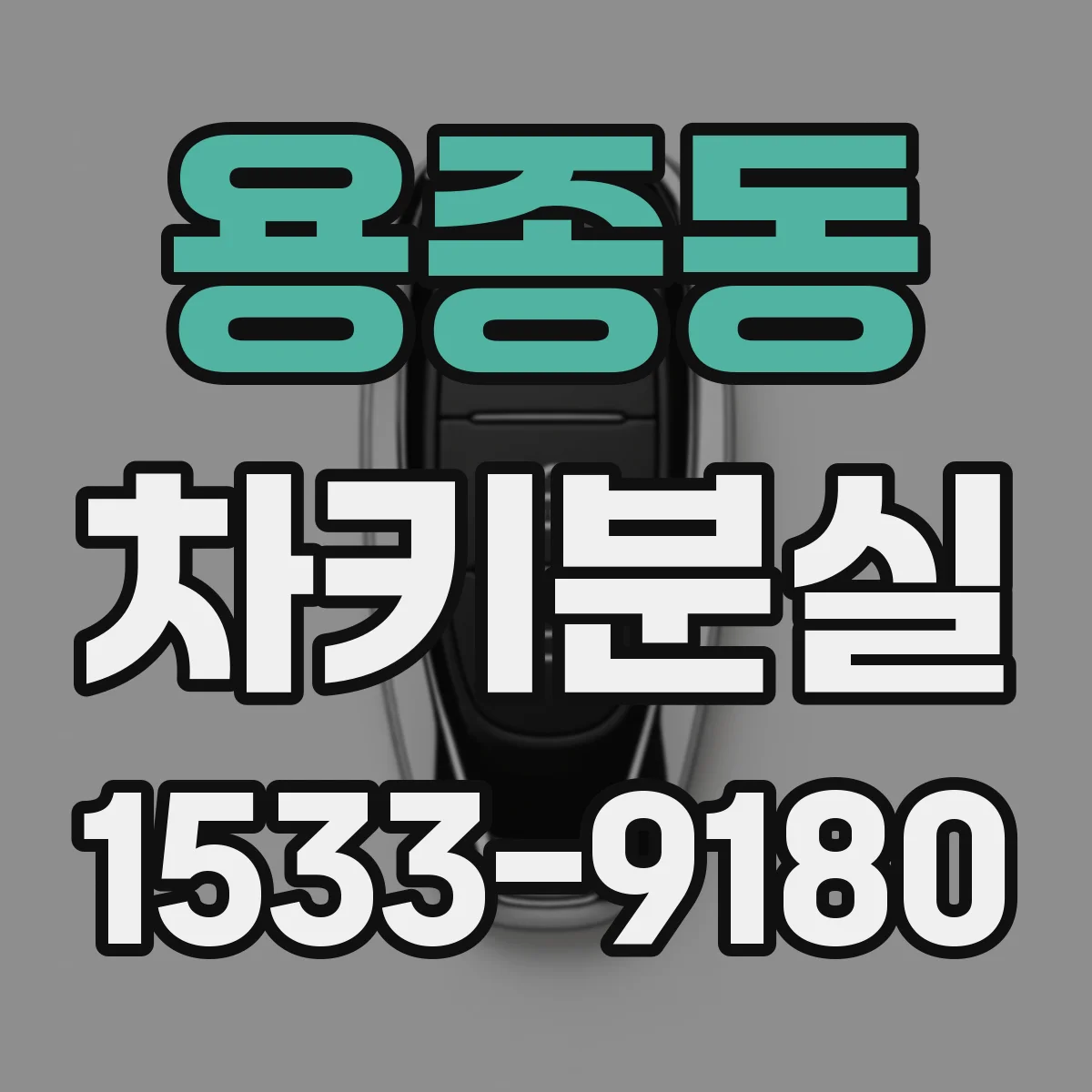 용종동 차키분실