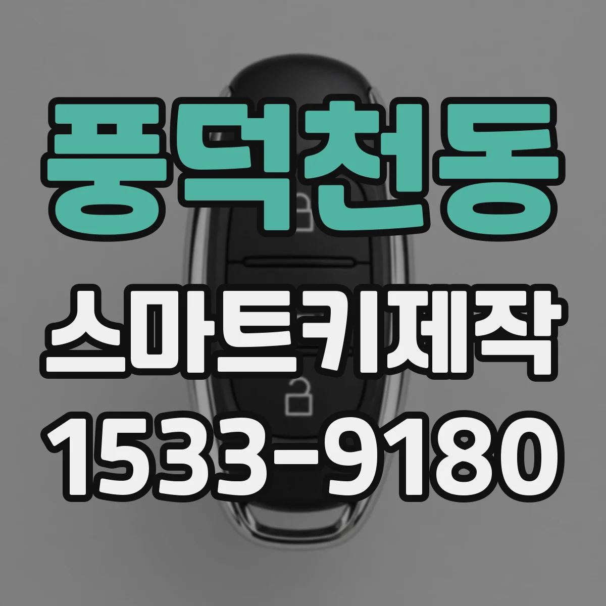 풍덕천동 스마트키제작