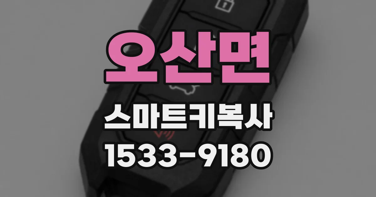 오산면 스마트키복사