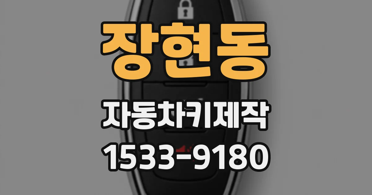 장현동 자동차키제작