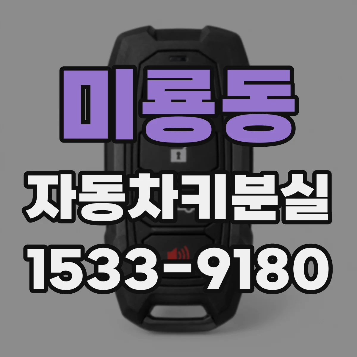 미룡동 자동차키분실