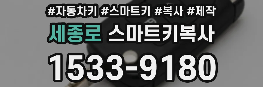 세종로 스마트키복사