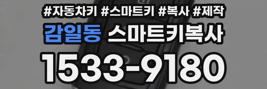 감일동 스마트키복사
