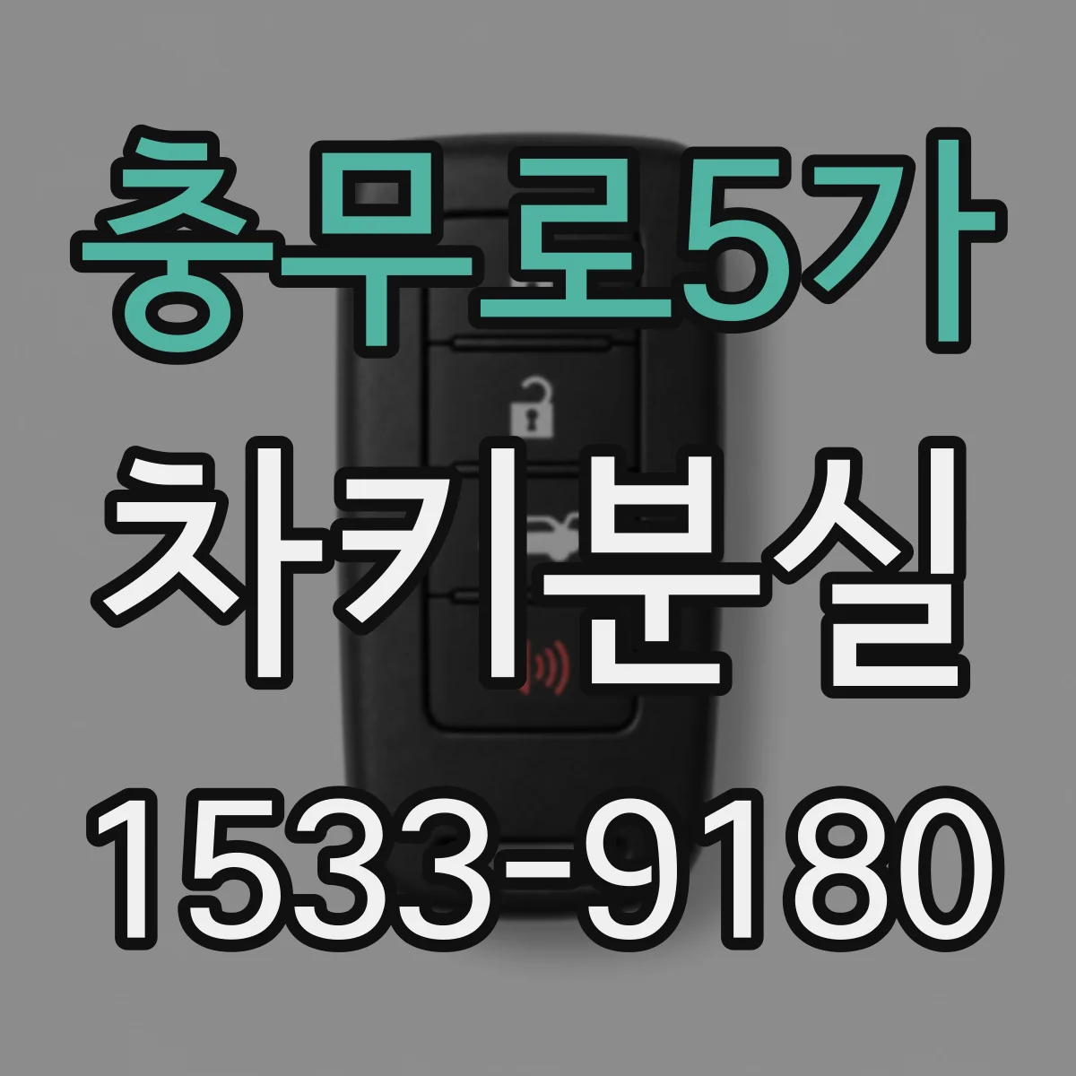 충무로5가 차키분실