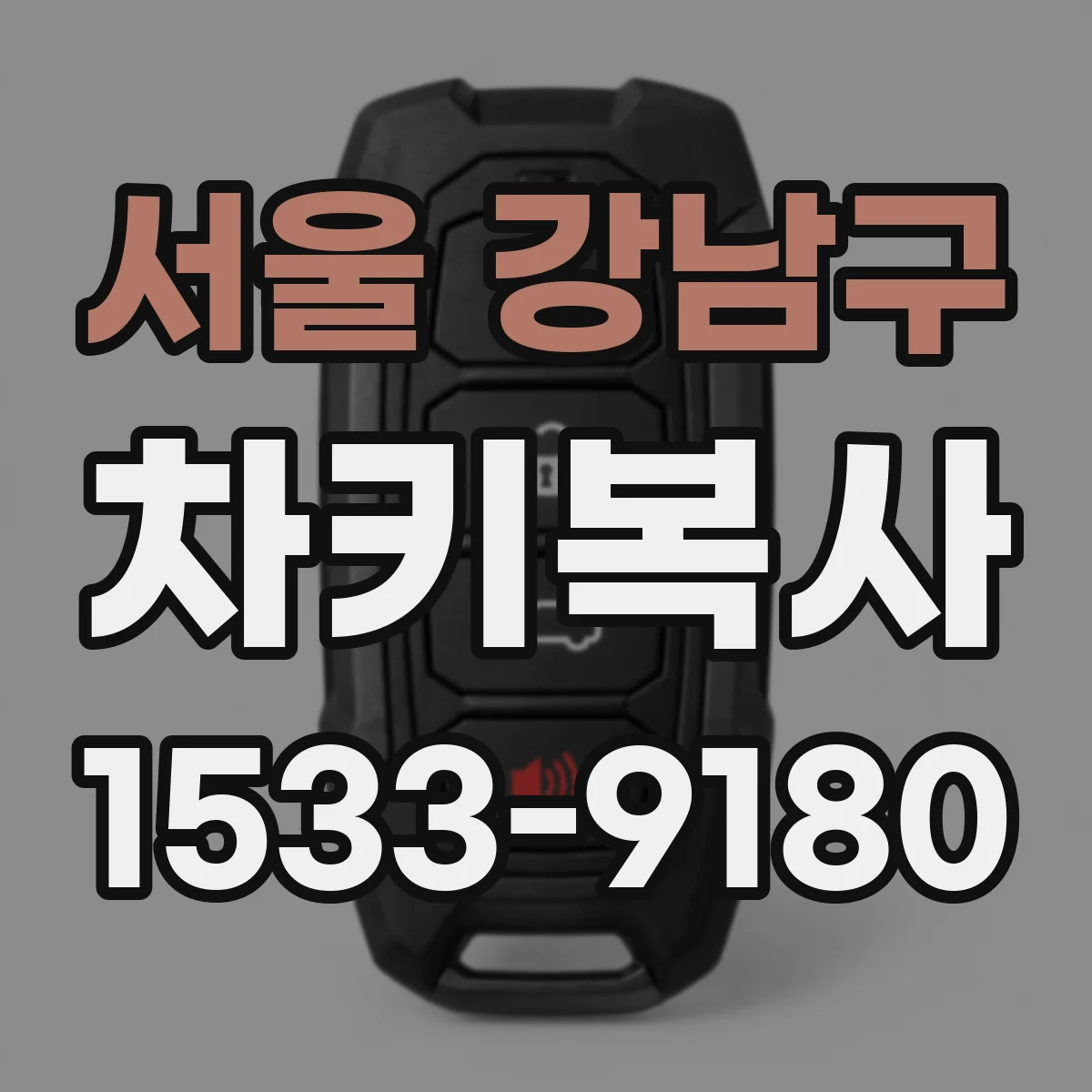 서울 강남구 차키복사