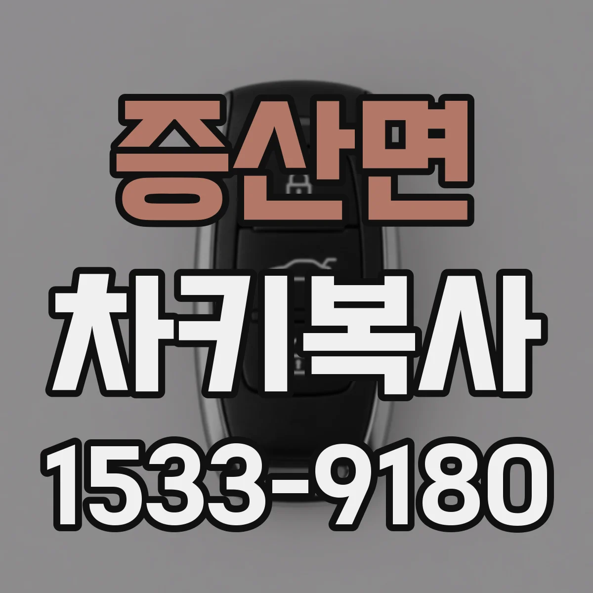 증산면 차키복사