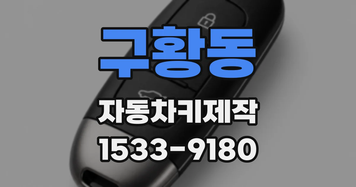 구황동 자동차키제작