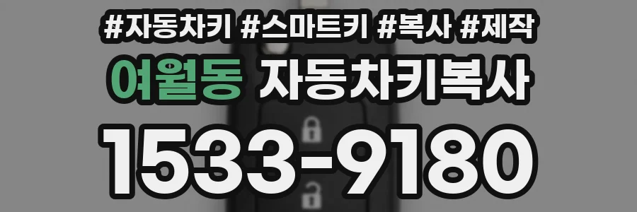 여월동 자동차키복사