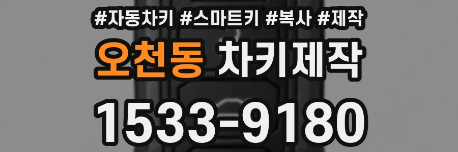 오천동 차키제작