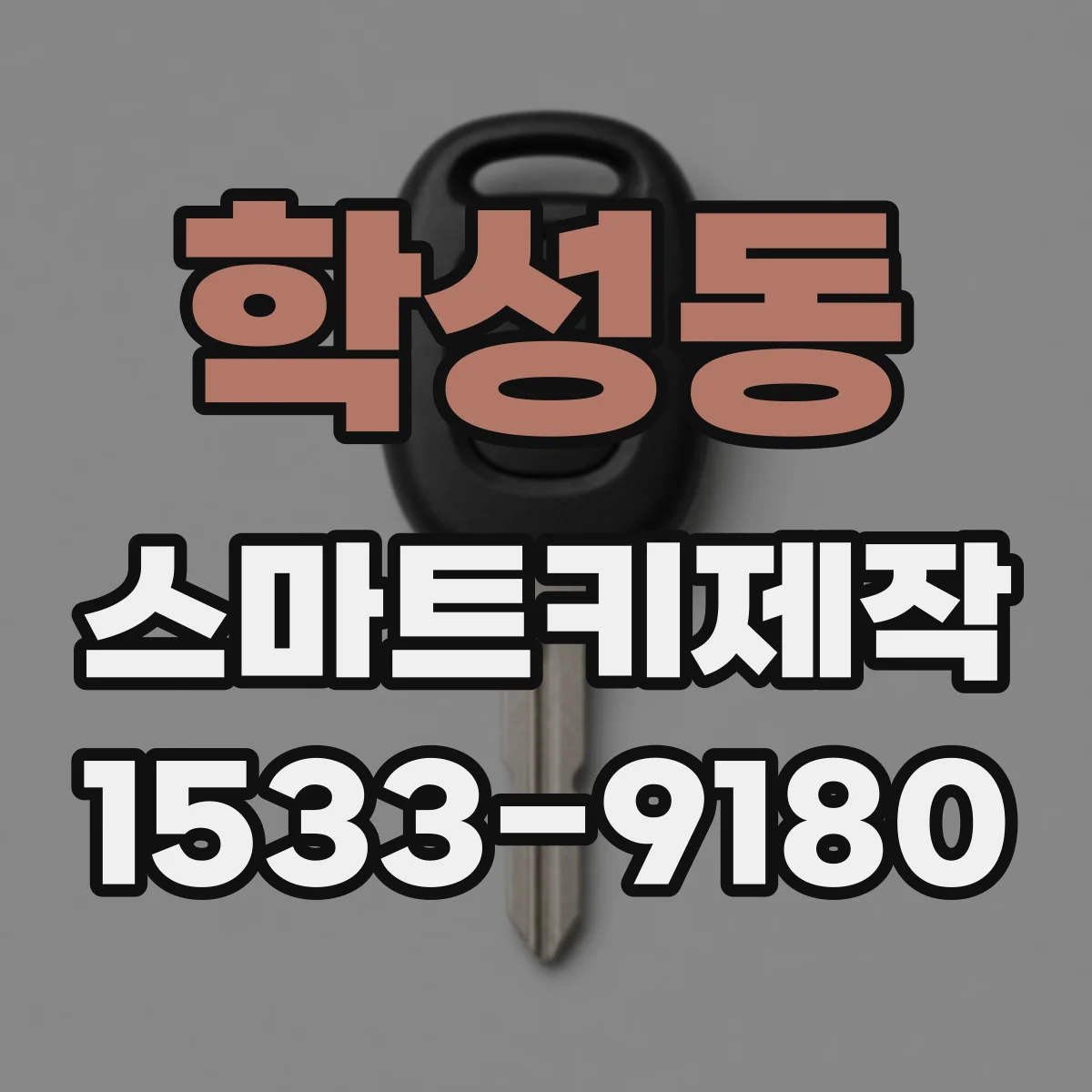 학성동 스마트키제작