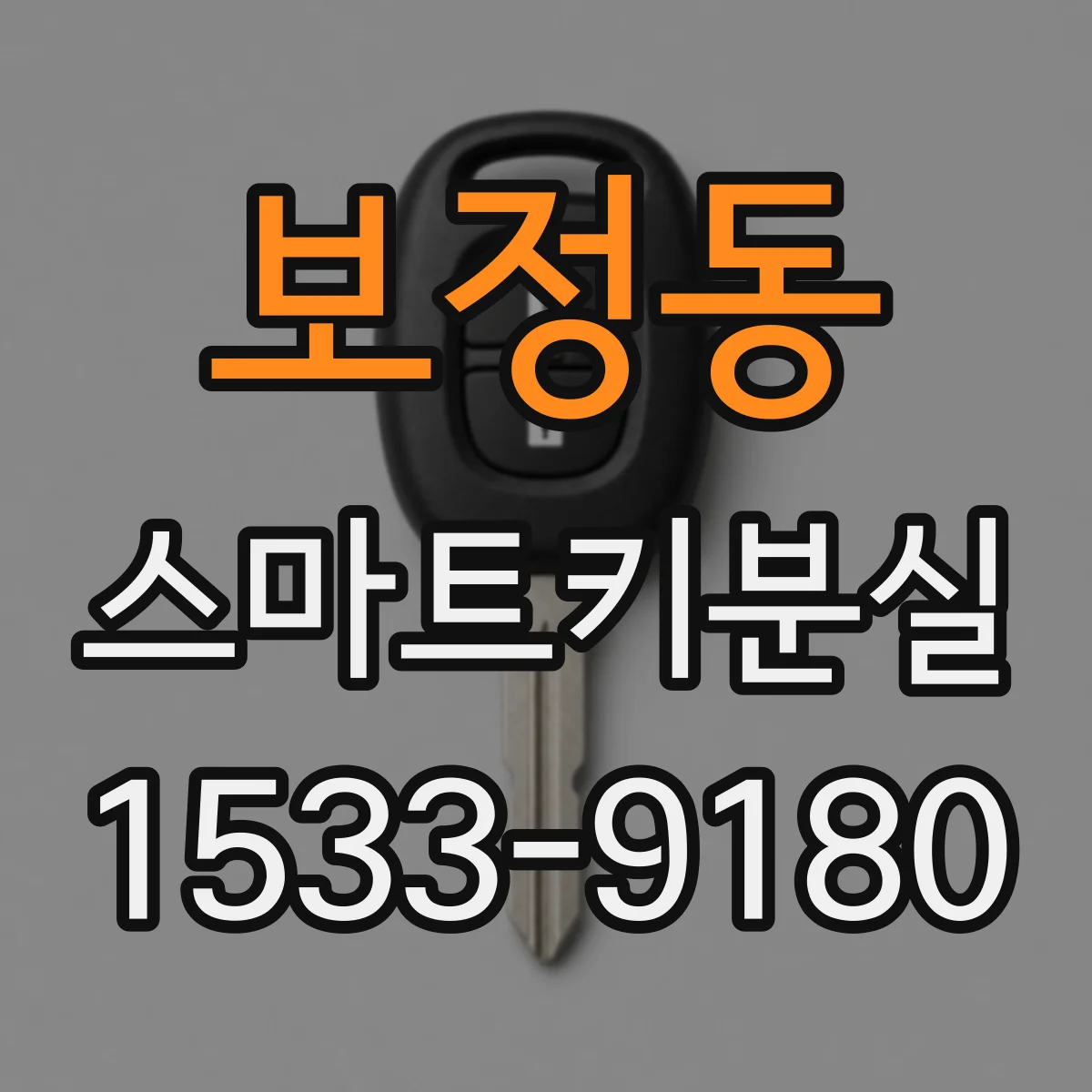 보정동 스마트키분실