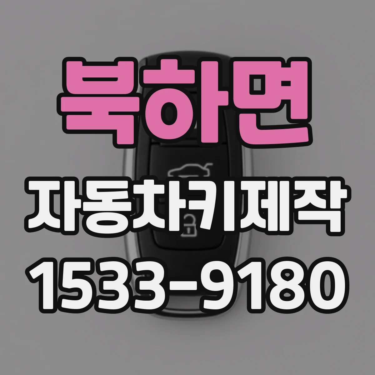 북하면 자동차키제작