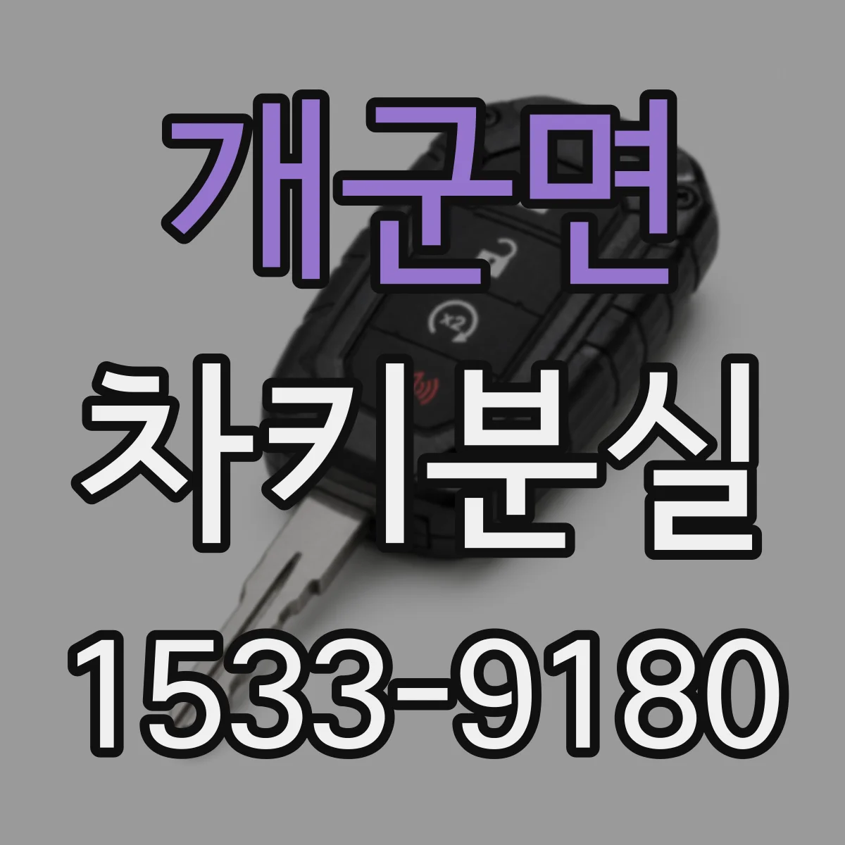 개군면 차키분실