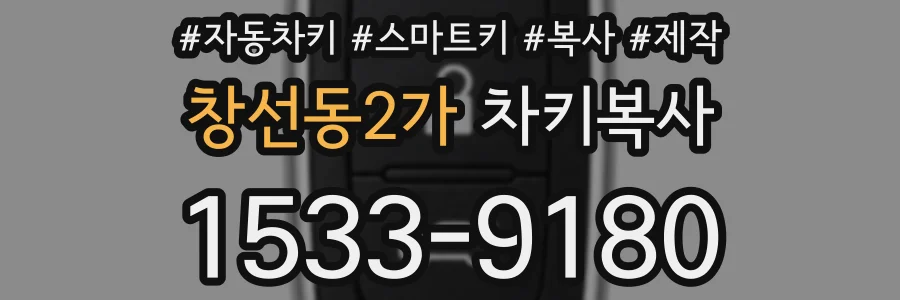 창선동2가 차키복사