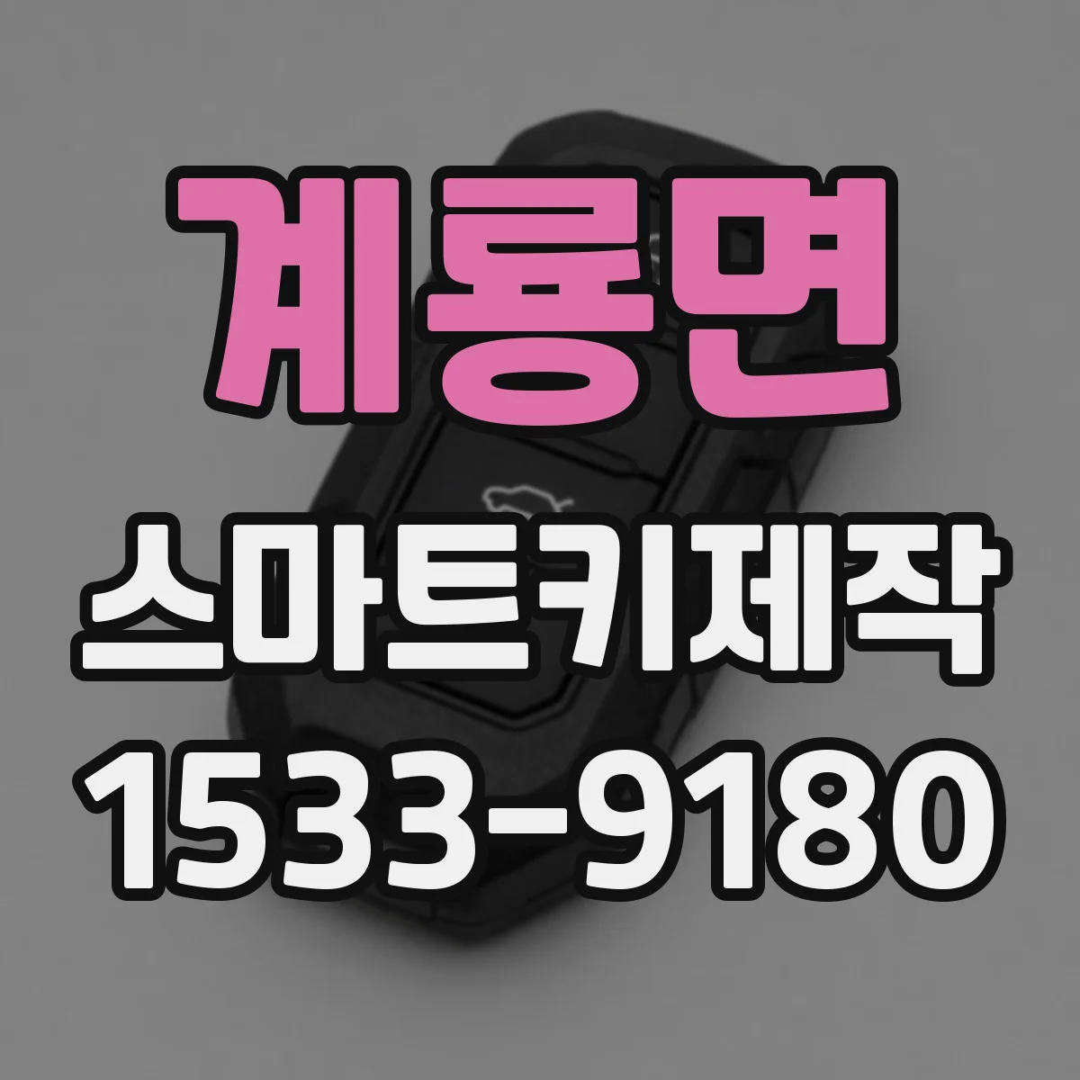 계룡면 스마트키제작