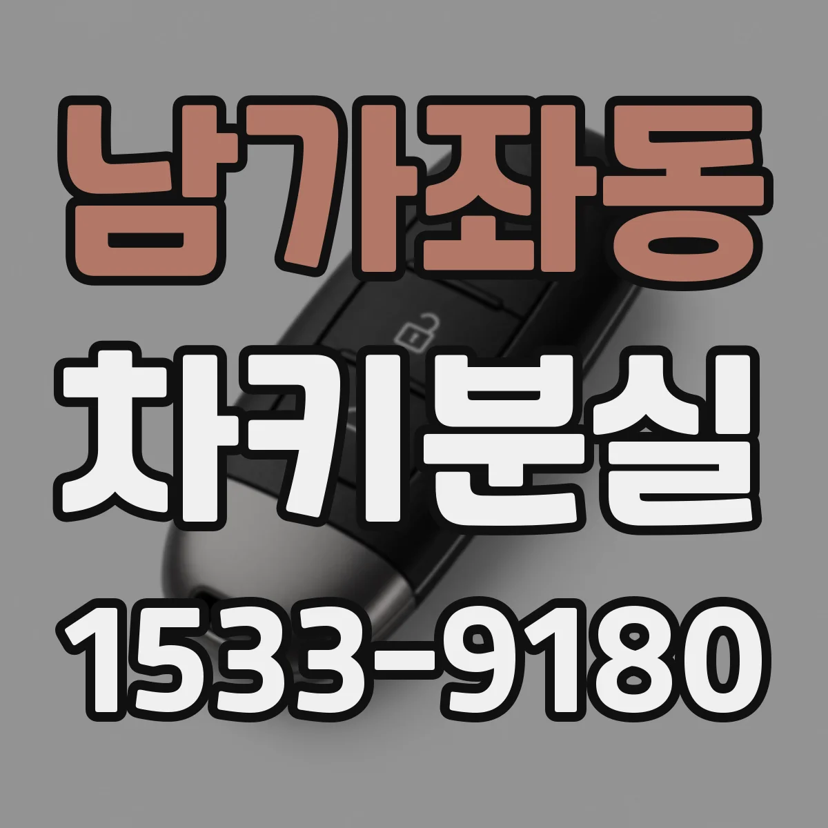 남가좌동 차키분실