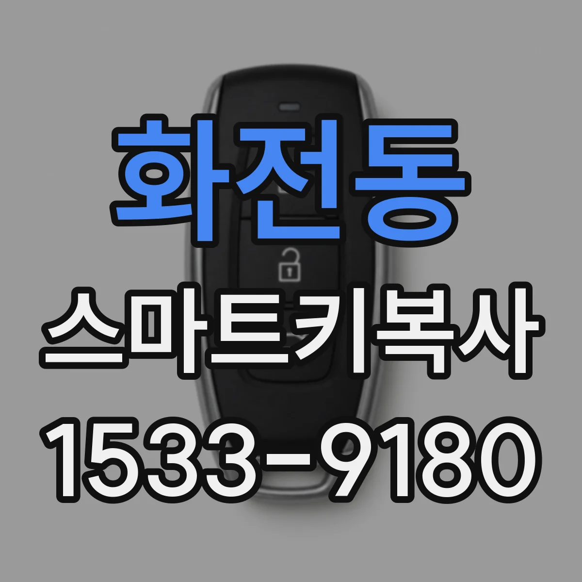 화전동 스마트키복사