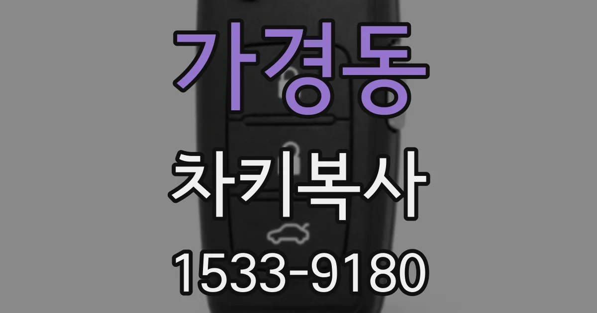 가경동 차키복사