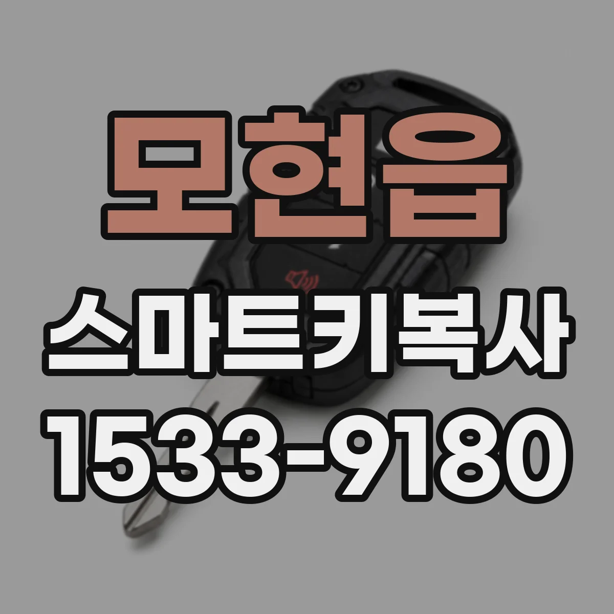 모현읍 스마트키복사