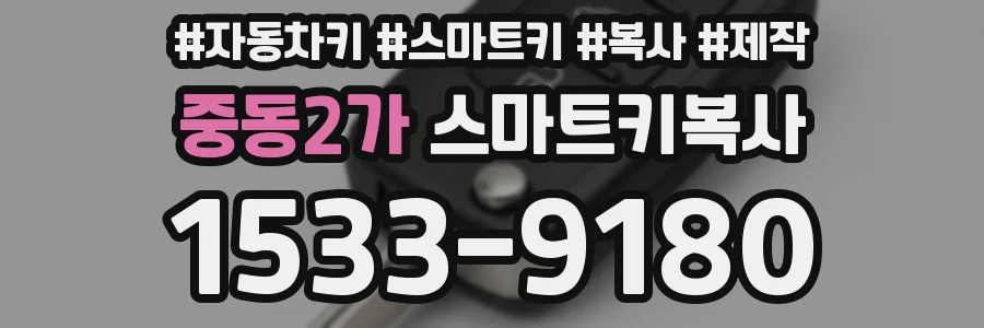 중동2가 스마트키복사