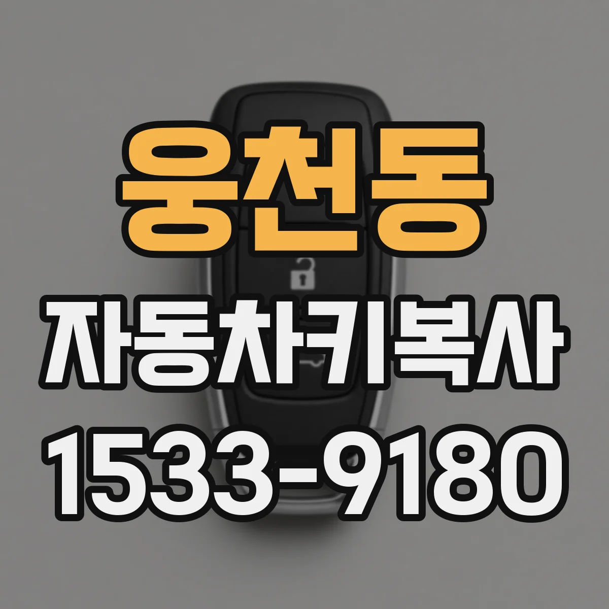 웅천동 자동차키복사
