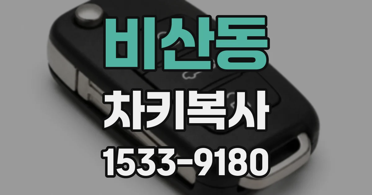 비산동 차키복사
