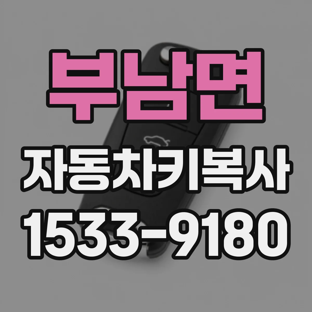 부남면 자동차키복사