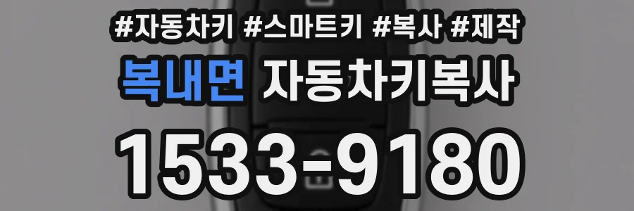 복내면 자동차키복사