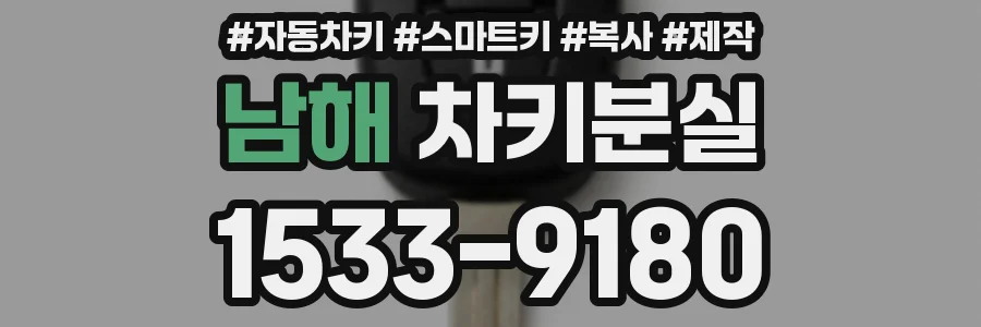 남해 차키분실