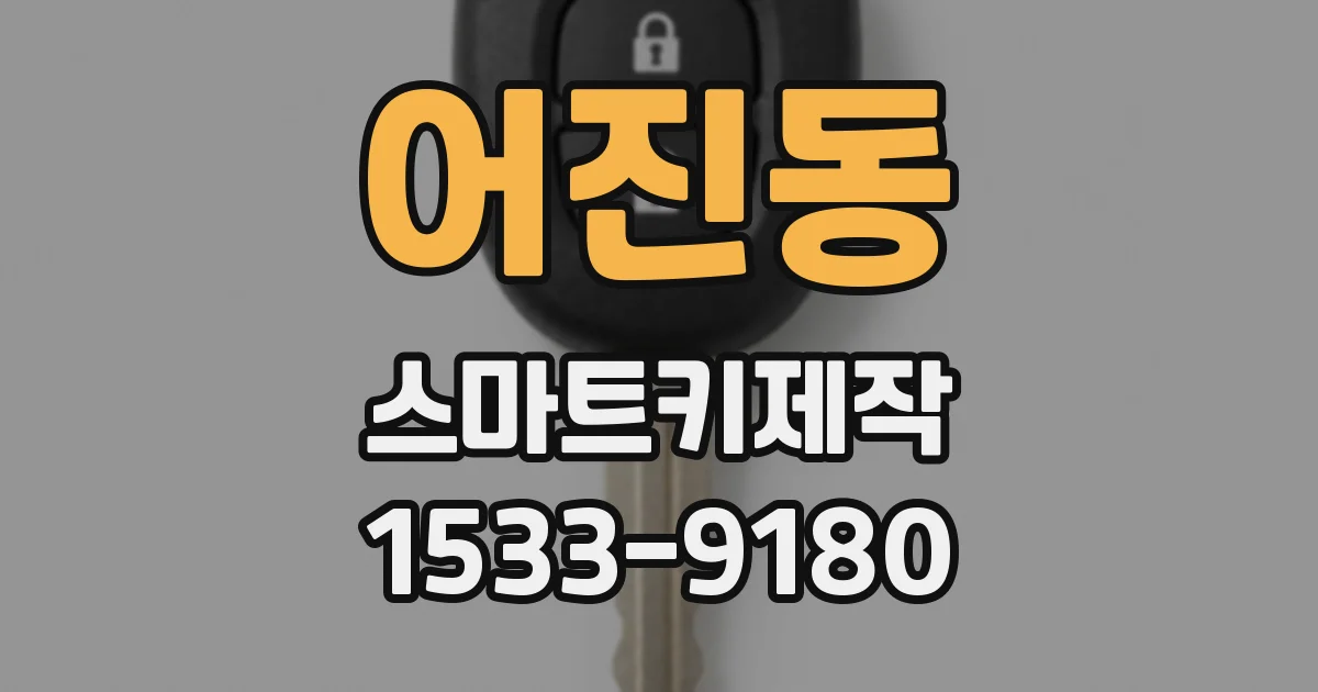 어진동 스마트키제작