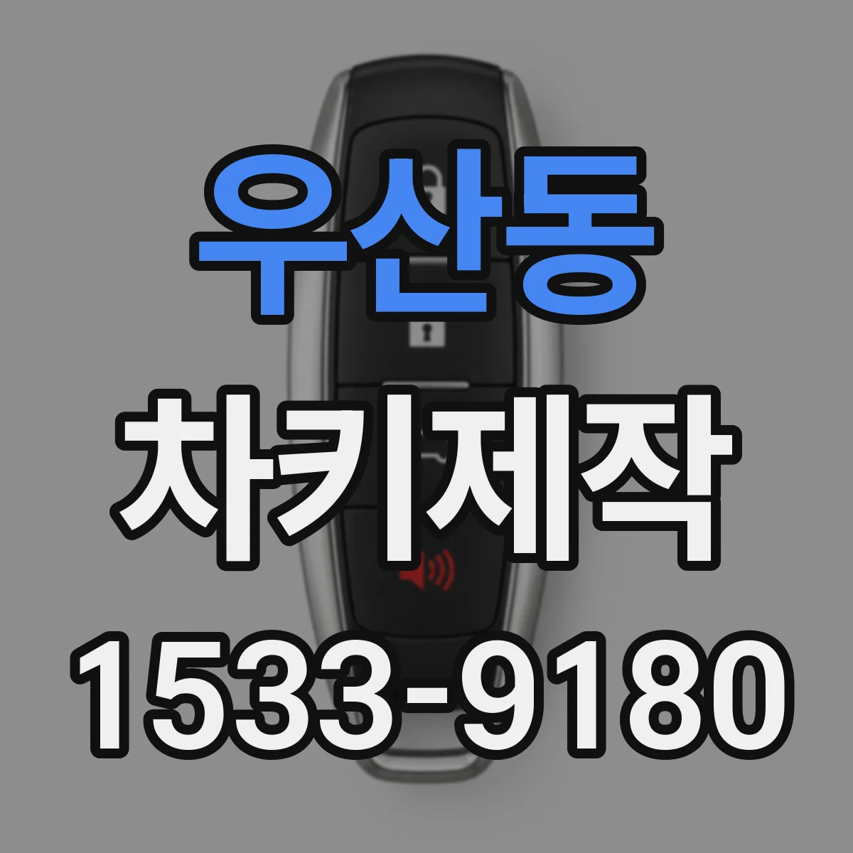 우산동 차키제작