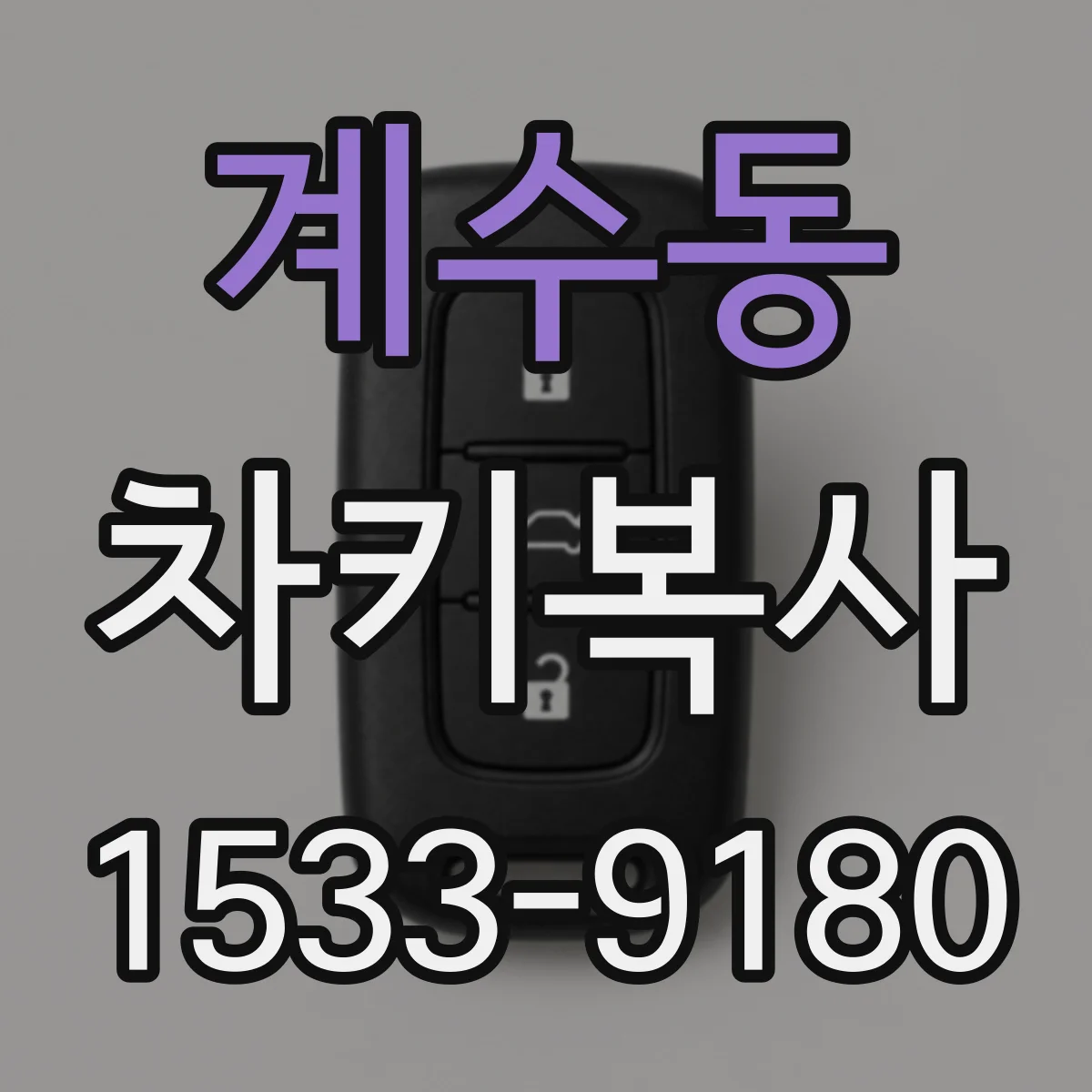 계수동 차키복사