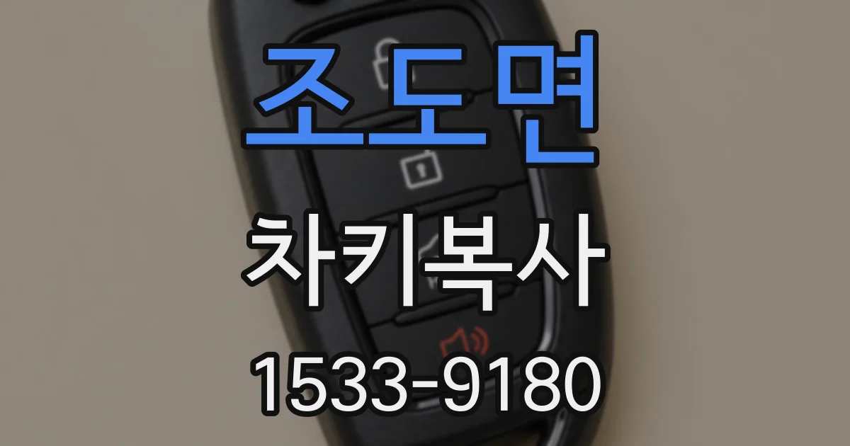 조도면 차키복사