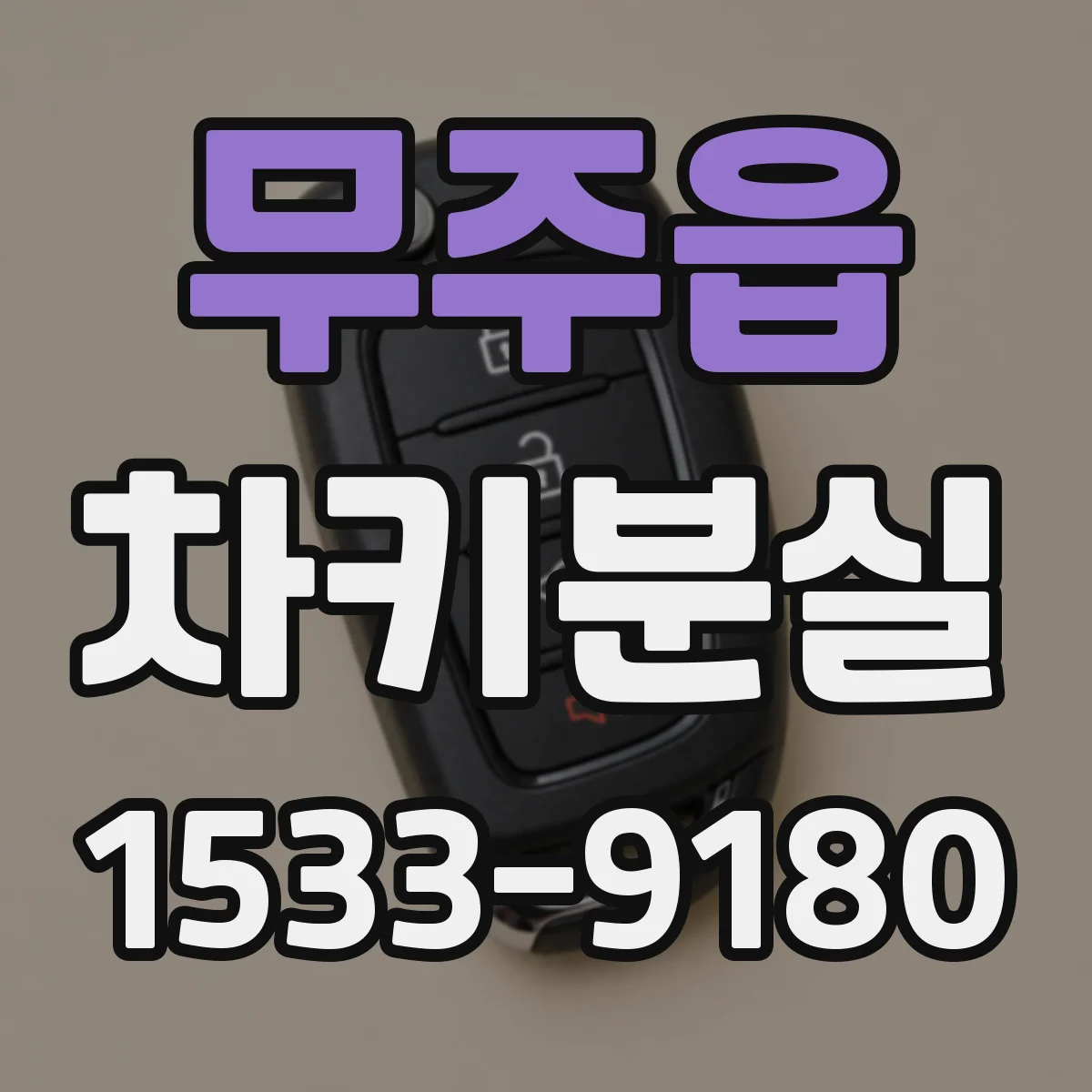 무주읍 차키분실