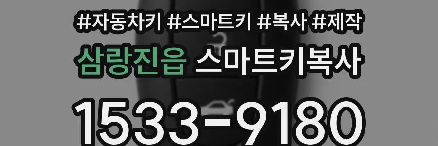 삼랑진읍 스마트키복사