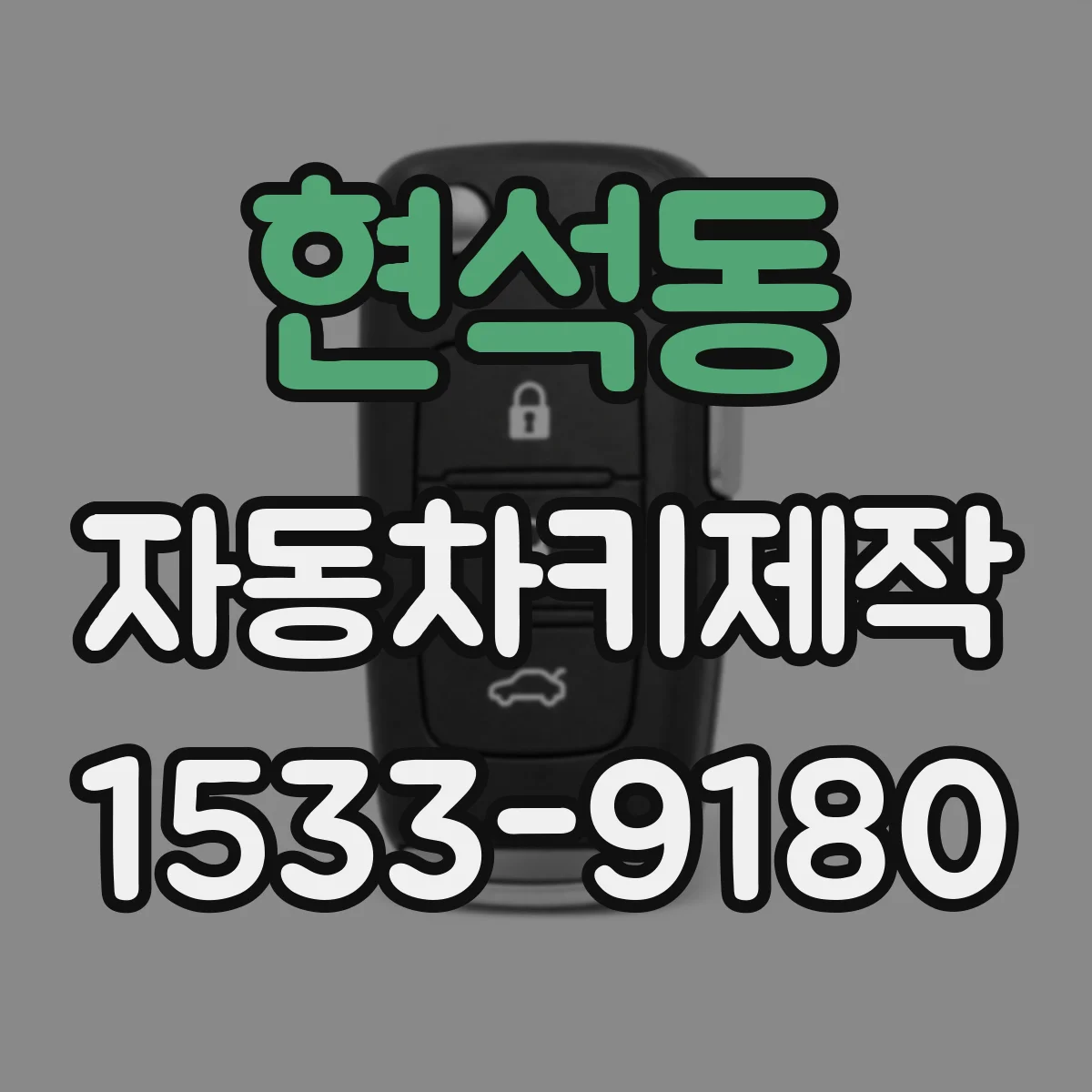 현석동 자동차키제작