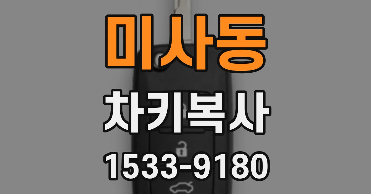 미사동 차키복사