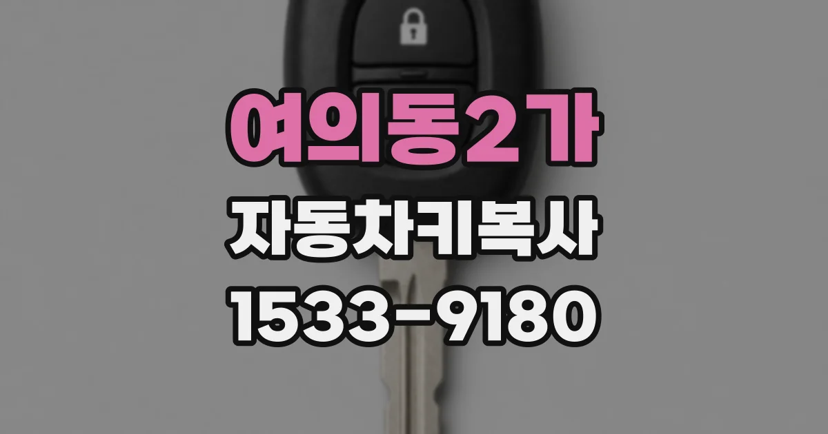 여의동2가 자동차키복사