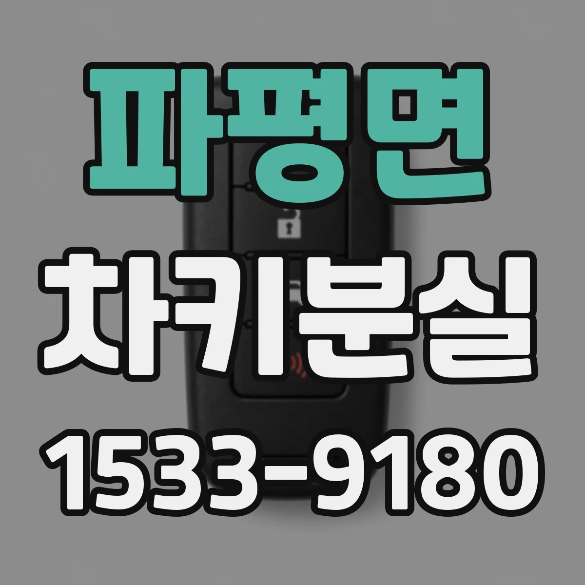 파평면 차키분실