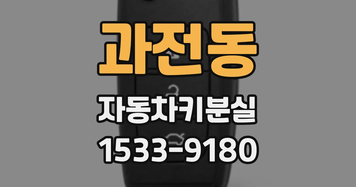 과전동 자동차키분실