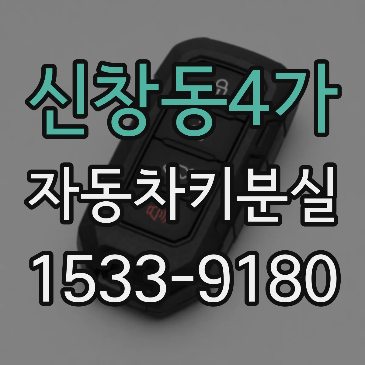 신창동4가 자동차키분실