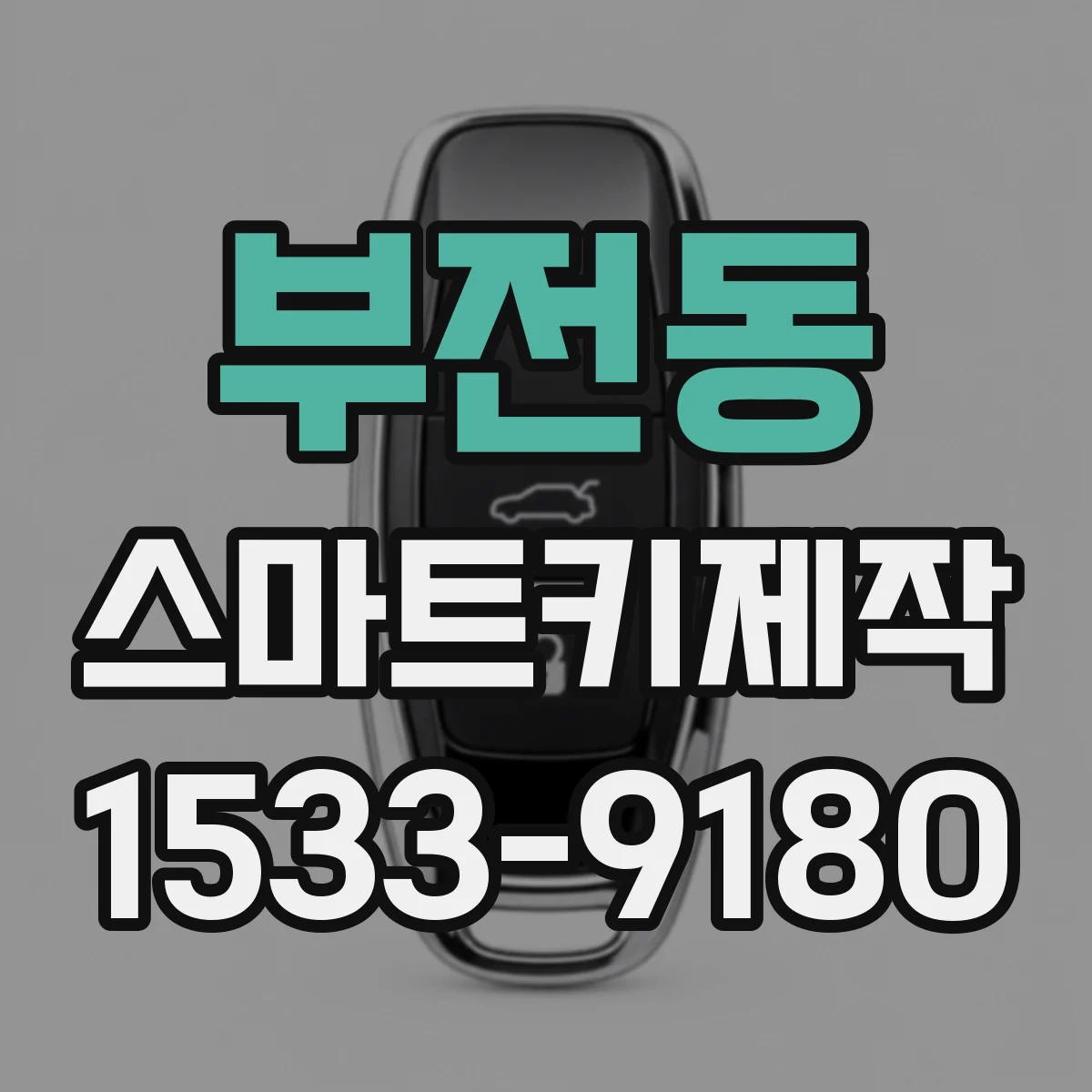 부전동 스마트키제작