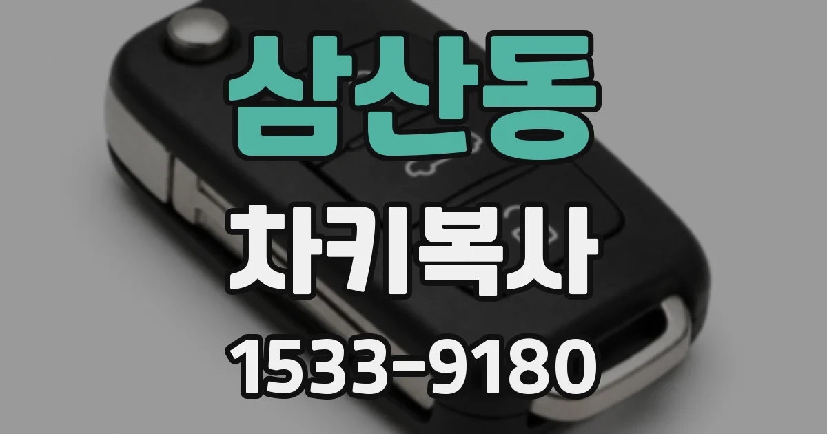 삼산동 차키복사