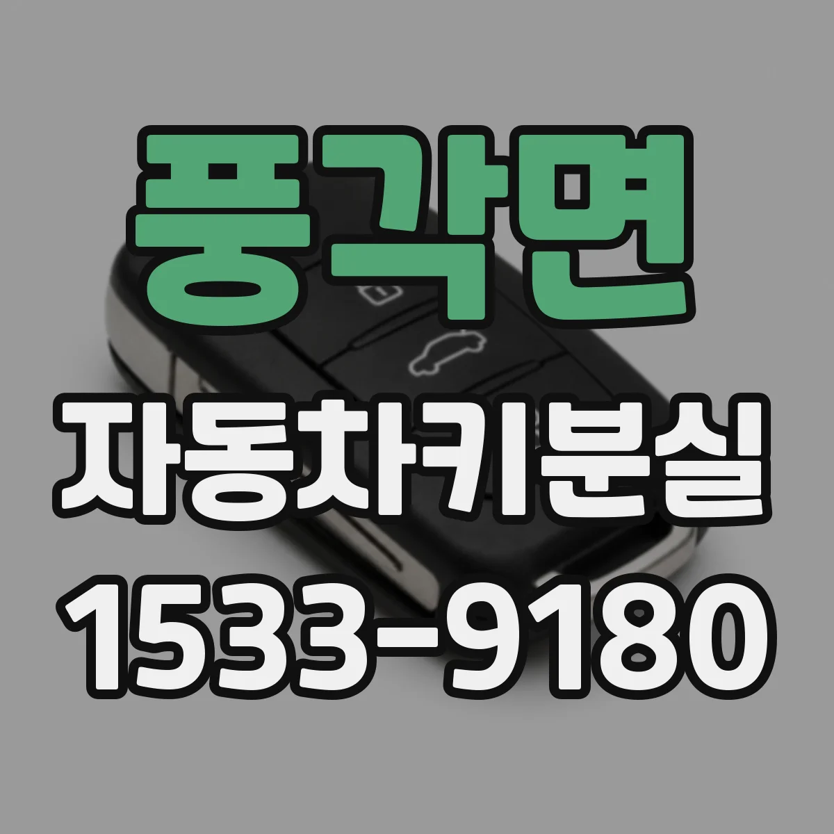 풍각면 자동차키분실