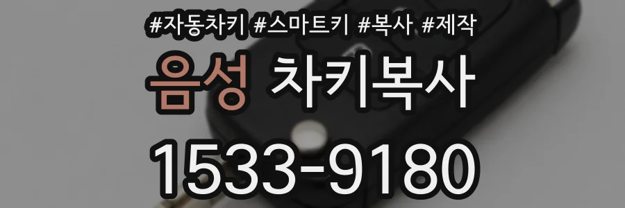 음성 차키복사