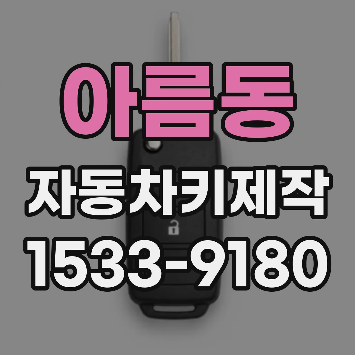 아름동 자동차키제작